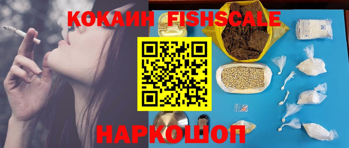 Кокаин Fish Scale Скопин