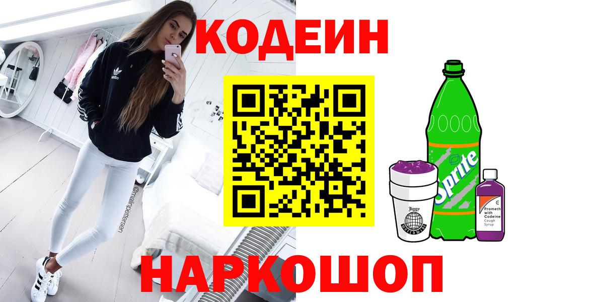 Кодеиновый сироп Lean Purple Drank Скопин