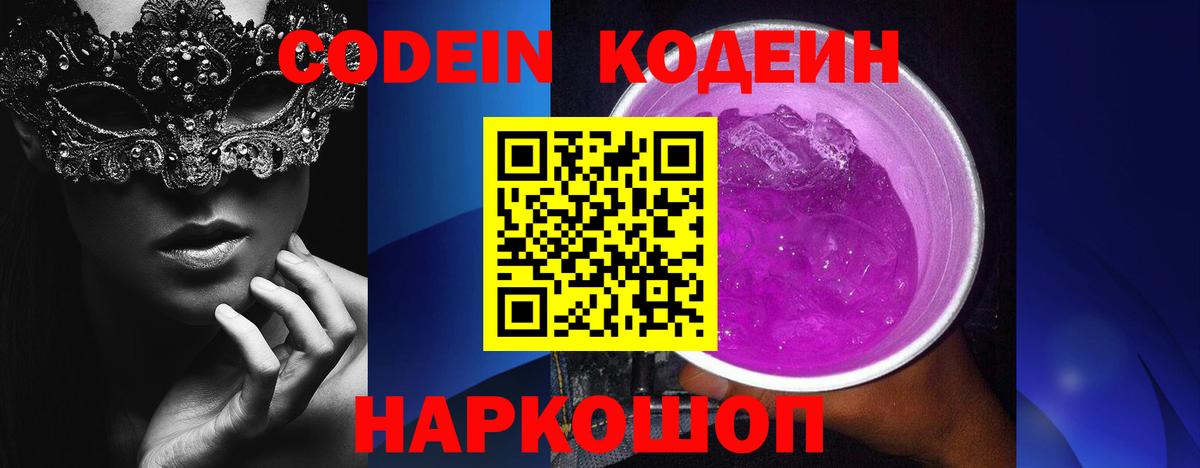 Codein напиток Lean (лин)  Скопин  Кодеин Purple Drank 